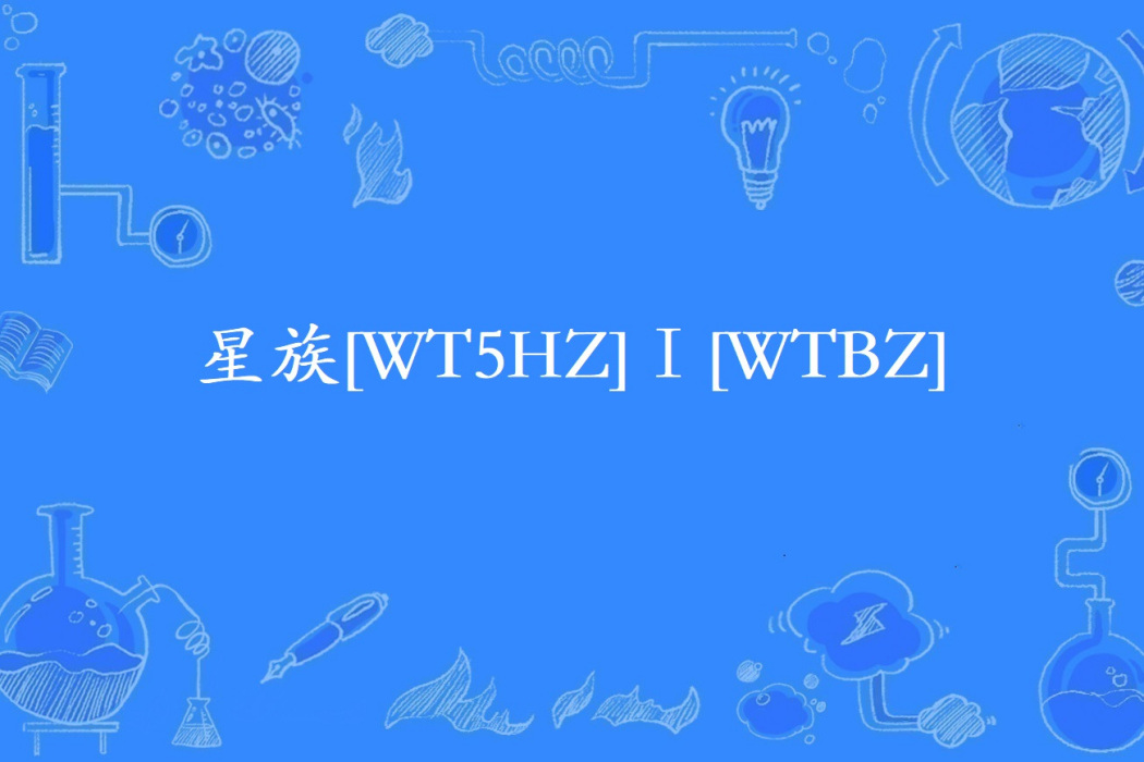 星族[WT5HZ]Ⅰ[WTBZ]