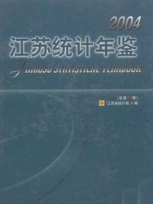 江蘇統計年鑑2004