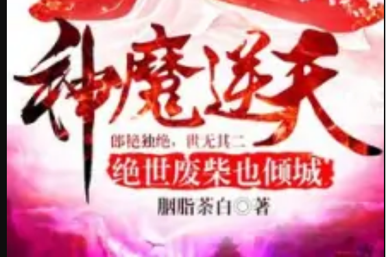 神魔逆天：絕世廢柴也傾城