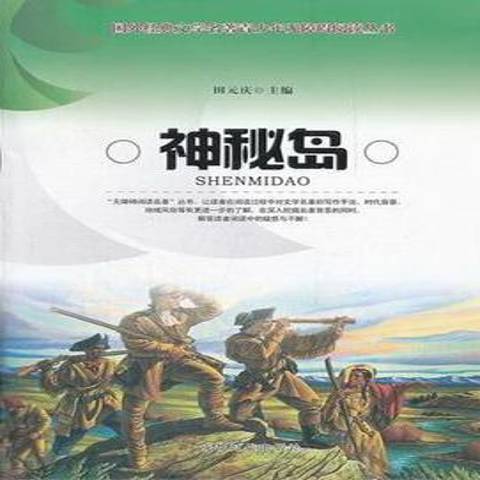 神秘島(2011年成都時代出版社出版的圖書)