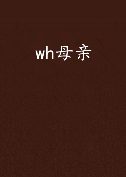 wh母親