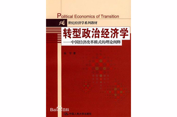 21世紀經濟學系列教材·轉型政治經濟學·中國經濟改革模式的理論闡釋