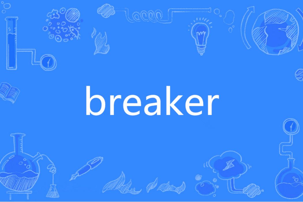 Breaker(英文單詞)