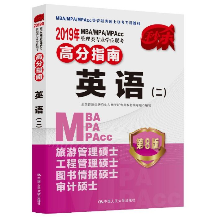 2019年MBA/MPA/MPAcc管理類專業學位聯考高分指南英語（二）