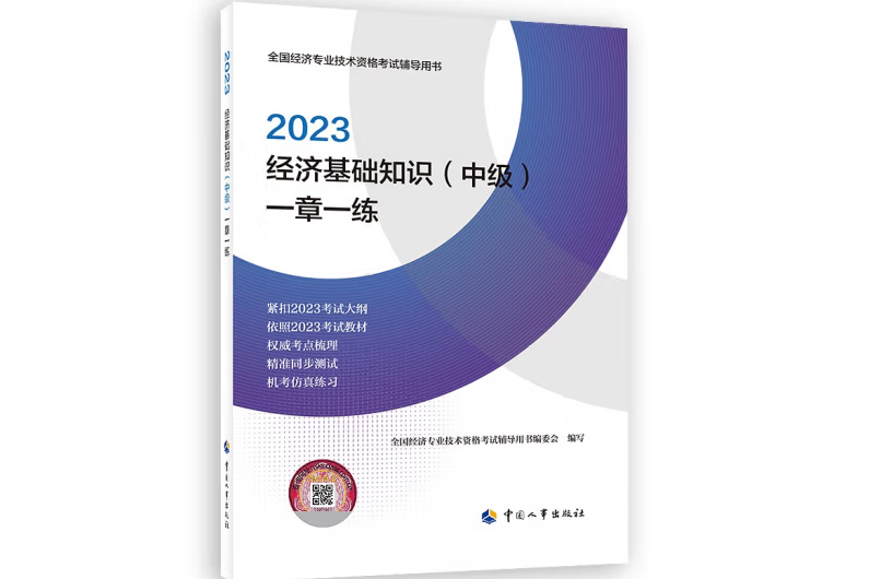 經濟基礎知識（中級）一章一練2023