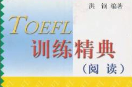 TOEFL訓練精典：閱讀