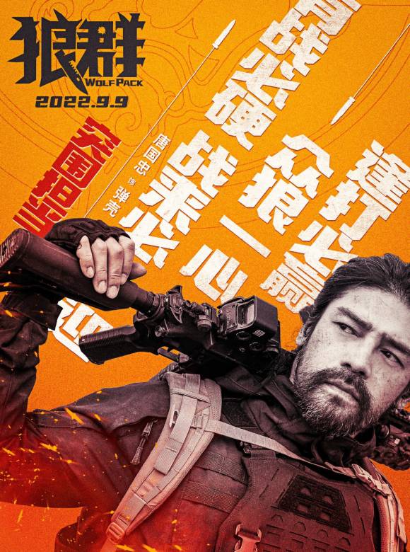 狼群(我的傭兵生涯（張晉、李治廷、蔣璐霞主演的軍事動作電影）)