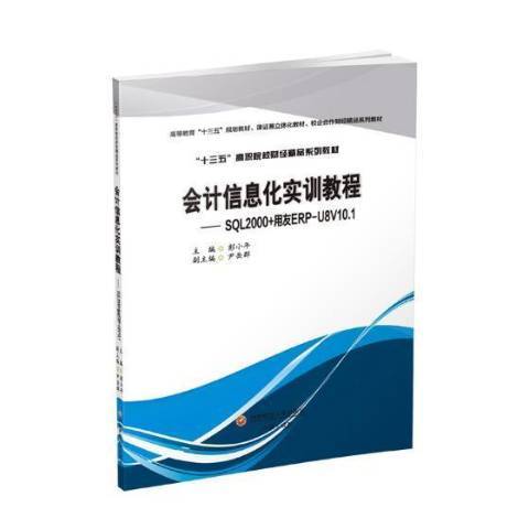 會計信息化實訓教程：SQL2000+用友ERP-U8V10.1