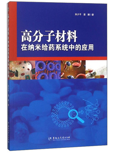 高分子材料在納米給藥系統中的套用