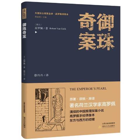 御珠奇案(2018年北嶽文藝出版社出版的圖書)