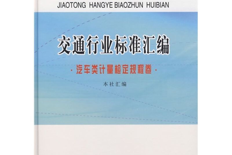 交通行業標準彙編。汽車類計量檢定規程卷
