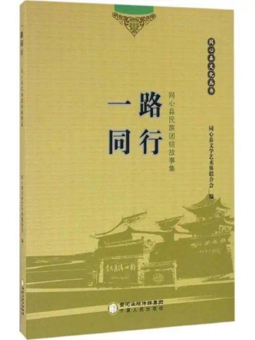 一路同行(2016年寧夏人民出版社出版的圖書)