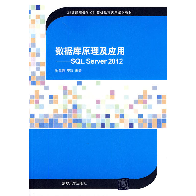 資料庫原理及套用—SQL Server 2012