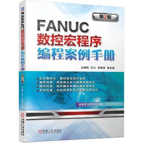 FANUC數控宏程式編程案例手冊