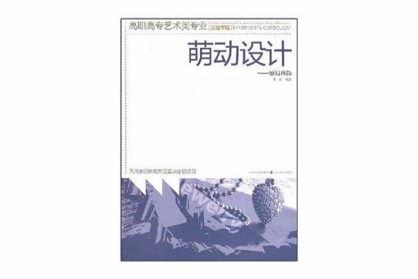 高職高專類專業實驗學程--萌動設計