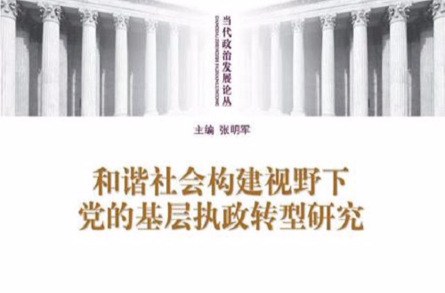 和諧社會構建視野下黨的基層執政轉型研究