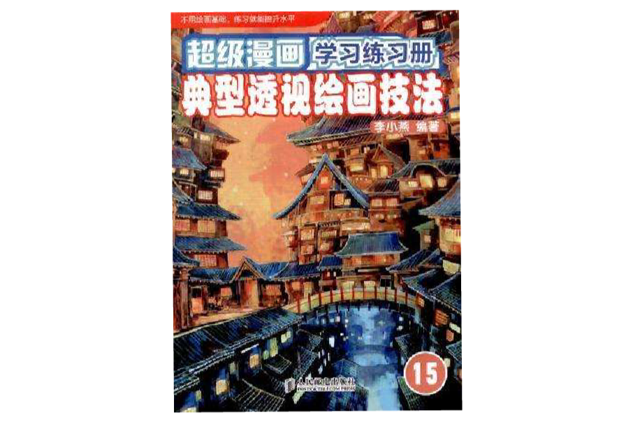 超級漫畫學習練習冊15