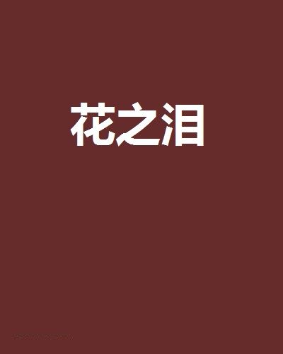 花之淚(網路小說)