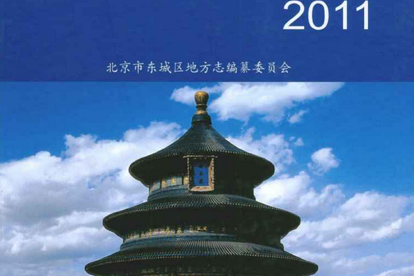 北京東城年鑑2011