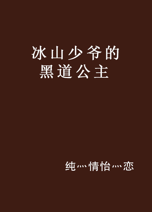 冰山少爺的黑道公主