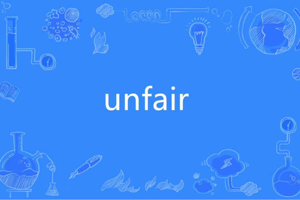 unfair(英語單詞)