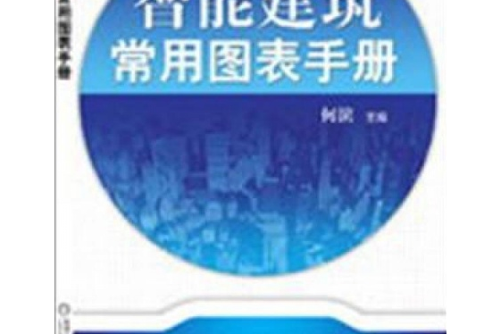 智慧型建築常用圖表手冊