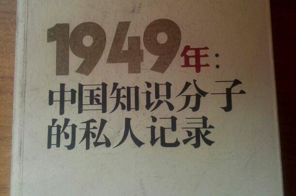 1949年：中國知識分子的私人記錄