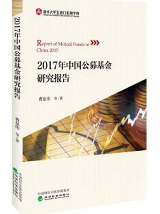 2017年中國公募基金研究報告