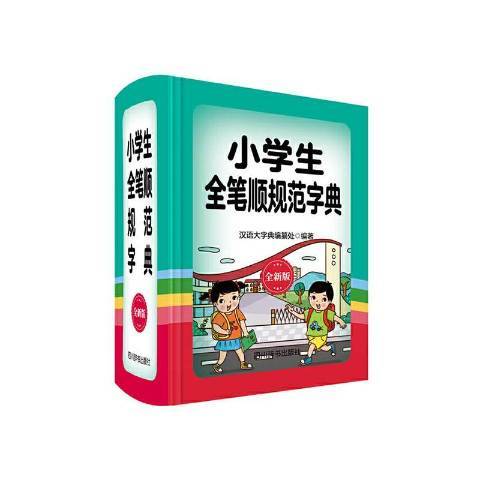 小學生全筆順規範字典