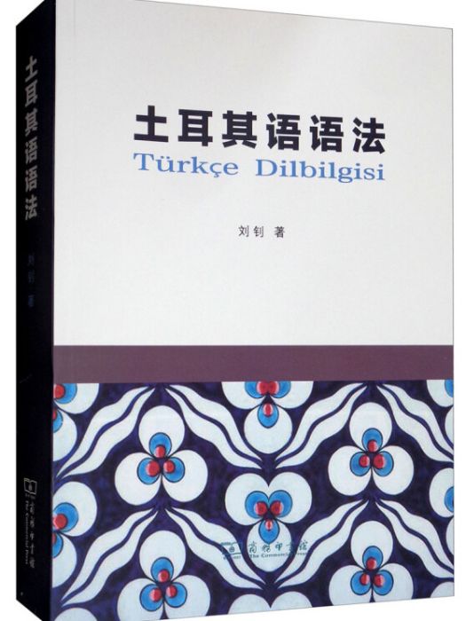 土耳其語語法(2019年6月1日商務印書館出版的圖書)