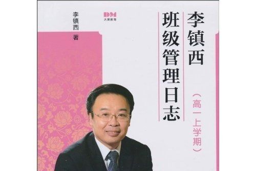 李鎮西班級管理日誌（高1上學期）