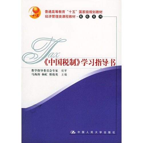 《中國稅制》學習指導書