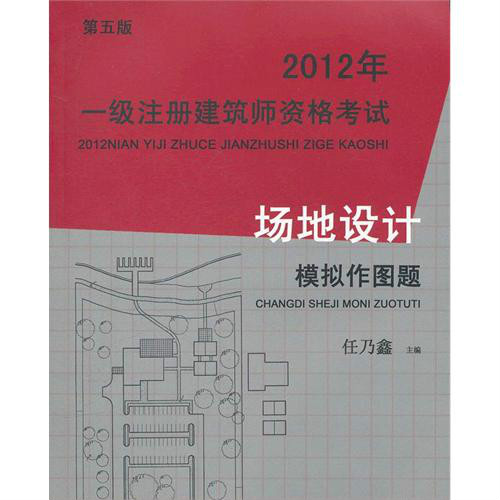 2012年一級註冊建築師資格考試場地設計模擬作圖題