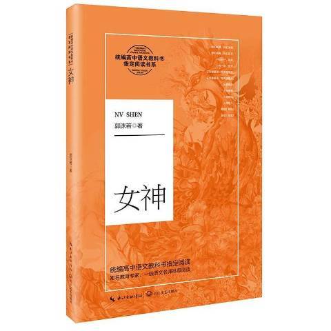 女神(2019年長江文藝出版社出版的圖書)