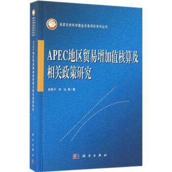 APEC地區貿易增加值核算及相關政策研究