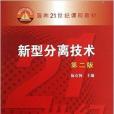 面向21世紀課程教材：新型分離技術