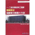 一二級註冊結構工程師基礎考試簡明複習教程十九講