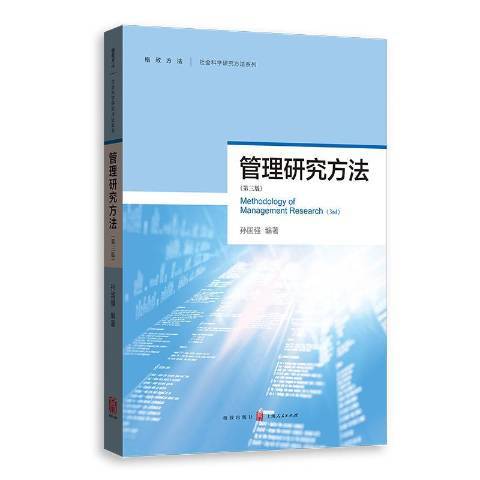 管理研究方法(2019年格致出版社出版的圖書)