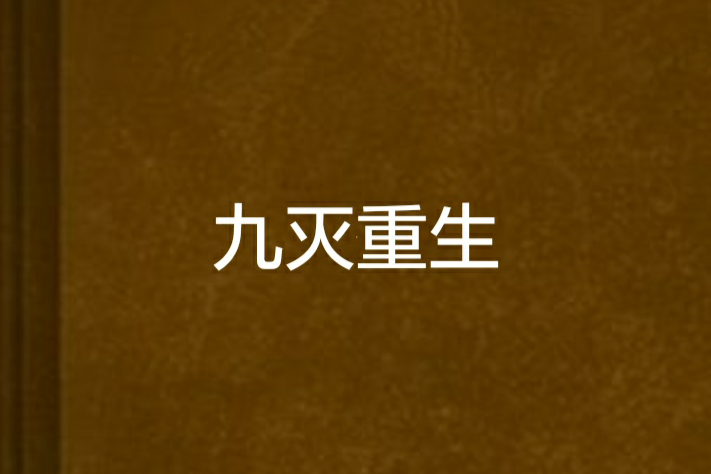 九滅重生(連載於幻劍書盟的網路小說)