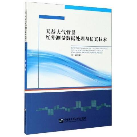 天基大氣背景紅外測量數據處理與仿真技術