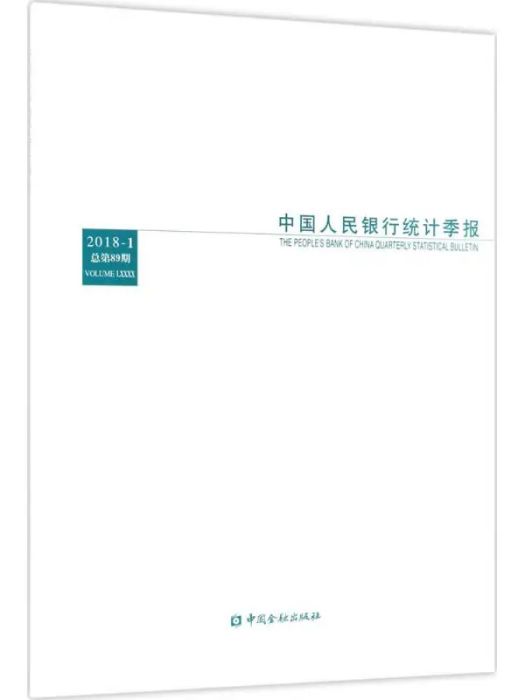 中國人民銀行統計季報(2018年中國金融出版社出版的圖書)