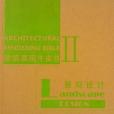 建築表現牛皮書2(鳳凰空間·上海著圖書)