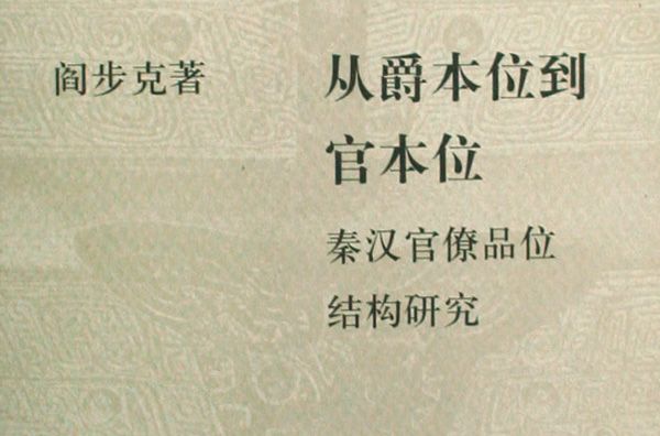 從爵本位到官本位(從爵本位到官本位：秦漢官僚品位結構研究)