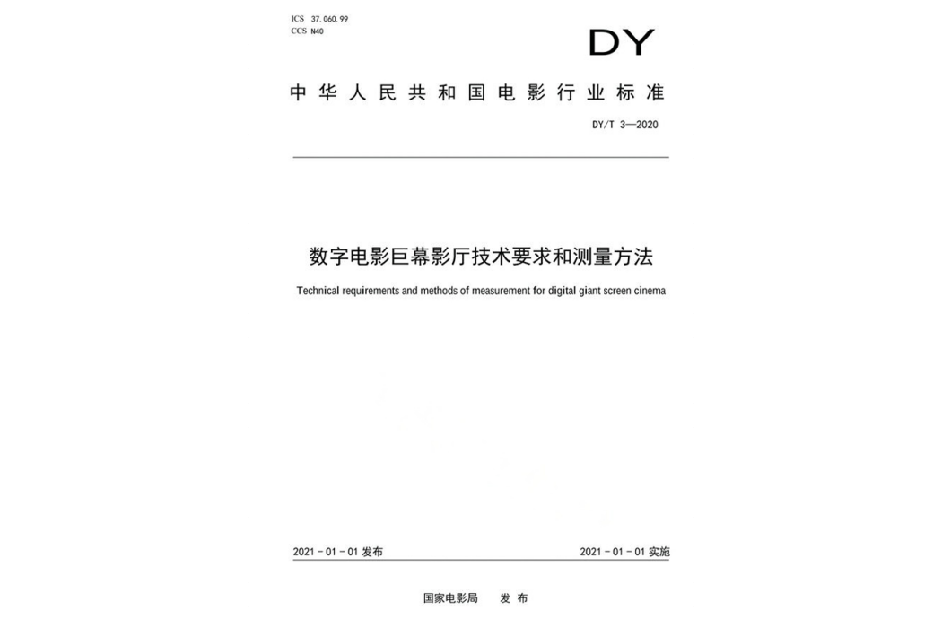 數字電影巨幕影廳技術要求和測量方法