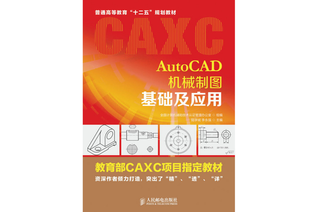 AutoCAD機械製圖基礎及套用