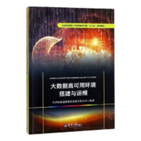 大數據高可用環境搭建與運維