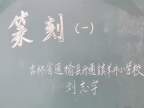 篆刻（一）