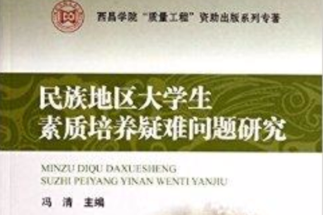 民族地區大學生素質培養疑難問題研究