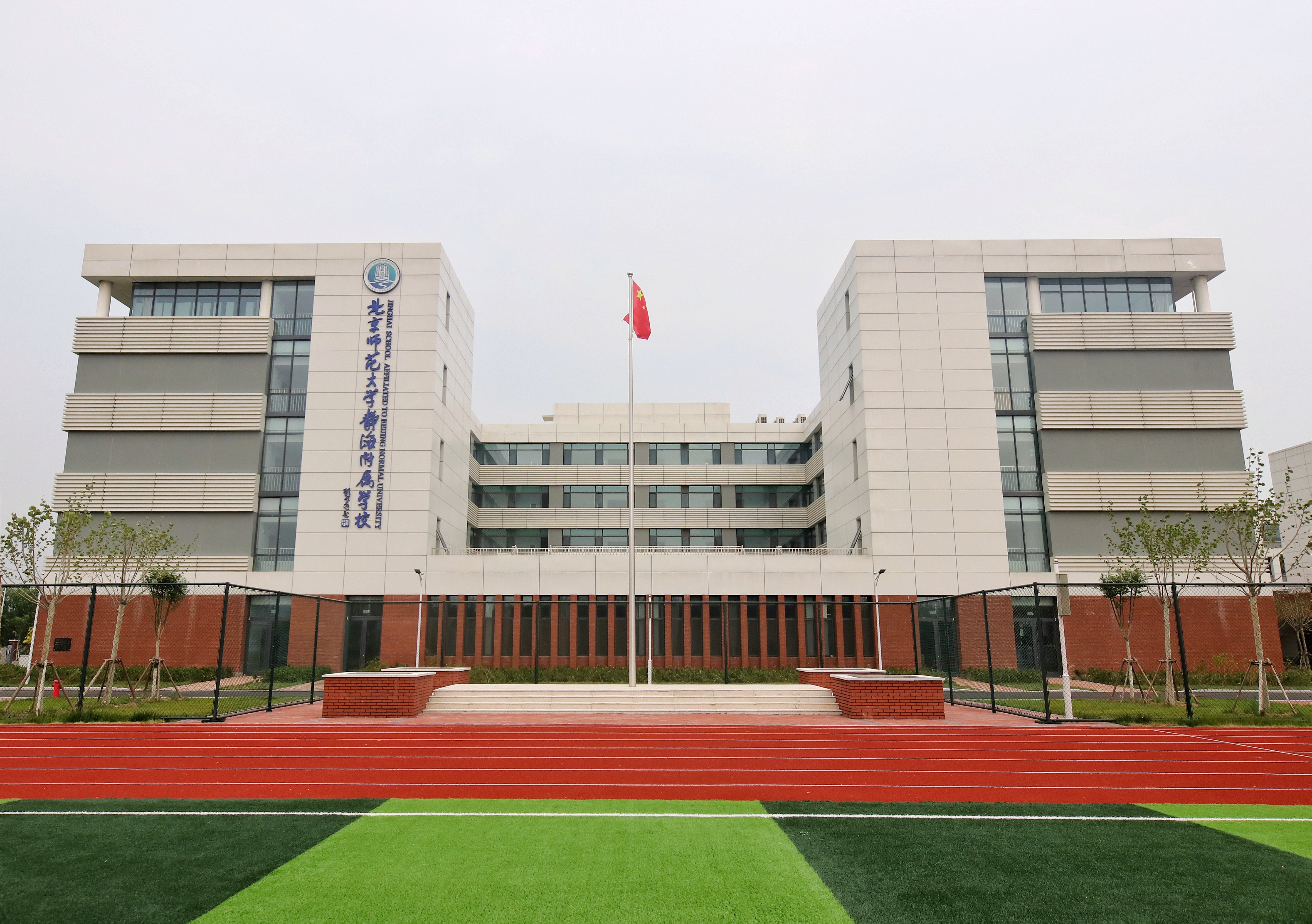 北京師範大學靜海附屬學校