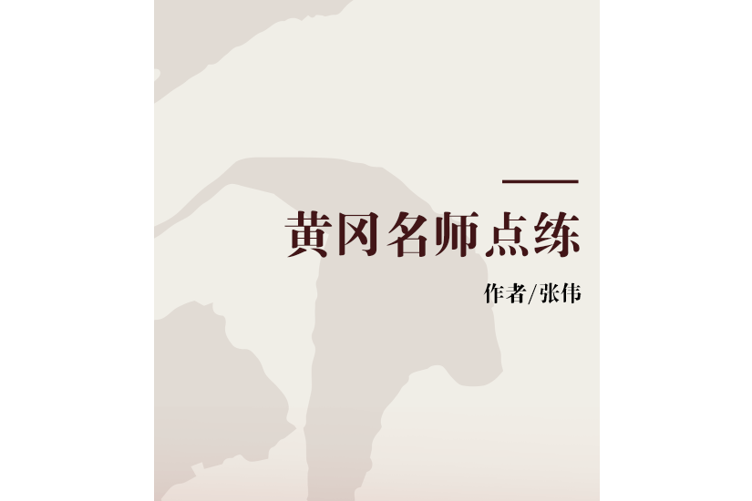 黃岡名師點練(2009年吉林人民出版社出版圖書)